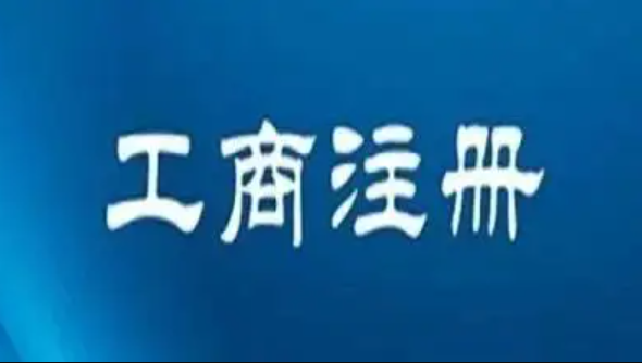 东莞工商注册(2022最新注册公司流程及费用) 东莞工商注册(2022最新注册公司流程及费用)