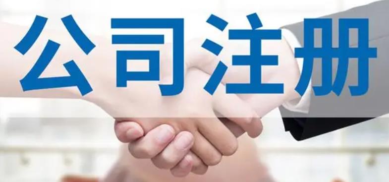 青岛注册公司(注册公司需要哪些资料及流程) 青岛注册公司(注册公司需要哪些资料及流程)