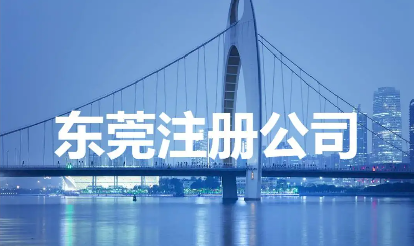东莞注册公司(公司的注册流程是什么) 东莞注册公司(公司的注册流程是什么)
