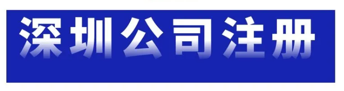 深圳市公司注册(注册时需要准备什么?) 深圳市公司注册(注册时需要准备什么?)