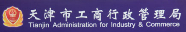 天津工商局(电话地址) 天津工商局(电话地址)