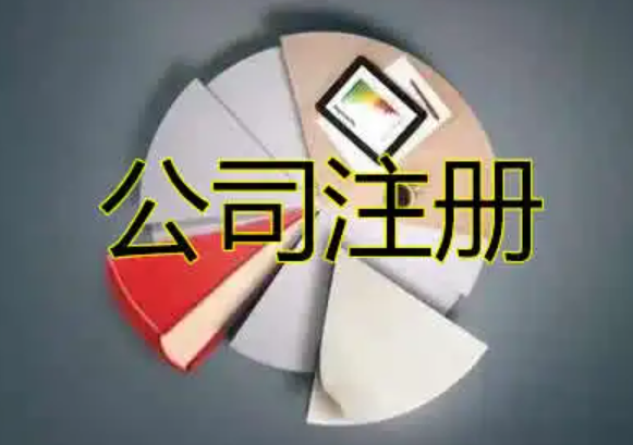 注册青岛公司(如何申请注册?) 注册青岛公司(如何申请注册?)