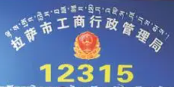 拉萨市工商局(怎么去?) 拉萨市工商局(怎么去?)