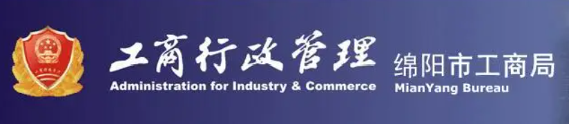 绵阳市工商局(可以进行登记的分局有哪些?) 绵阳市工商局(可以进行登记的分局有哪些?)