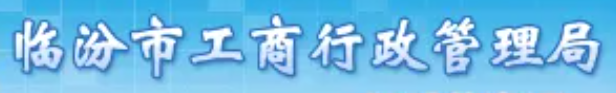临汾市工商局(附近的公交车站信息) 临汾市工商局(附近的公交车站信息)