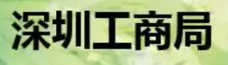 深圳工商信息(分局注册大厅的位置) 深圳工商信息(分局注册大厅的位置)