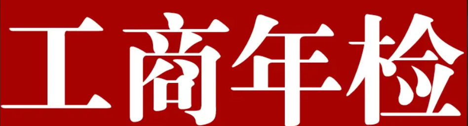 青岛工商年检网上申报(2022年申报流程是什么?) 青岛工商年检网上申报(2022年申报流程是什么?)