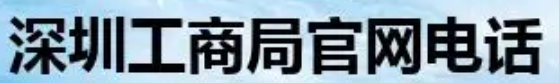 深圳工商局咨询电话(哪些分局可以进行业务办理?) 深圳工商局咨询电话(哪些分局可以进行业务办理?)