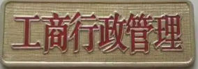 巢湖市工商局(各分局咨询电话) 巢湖市工商局(各分局咨询电话)