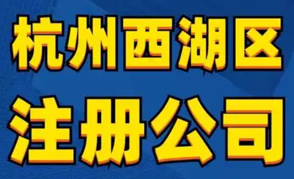 杭州市西湖区工商局(可以通过什么方式咨询?) 杭州市西湖区工商局(可以通过什么方式咨询?)