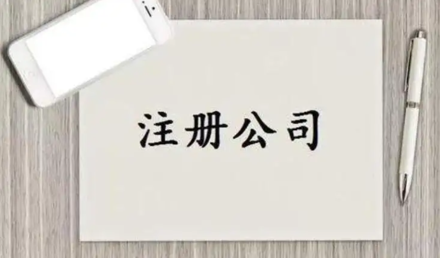 南京公司注册(注册步骤是什么?) 南京公司注册(注册步骤是什么?)