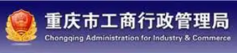 重庆市工商局(各区域分局邮编) 重庆市工商局(各区域分局邮编)