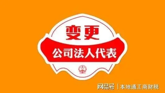 营业执照怎么变更法人（营业执照法人变更具体流程）