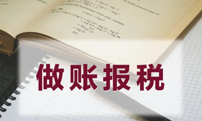 代记账报税(如何报税?) 代记账报税(如何报税?)