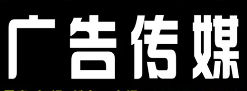注册广告传媒公司(2022年注册条件及材料) 注册广告传媒公司(2022年注册条件及材料)