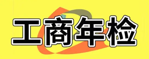 南京工商网上年检(最新的年检流程步骤) 南京工商网上年检(最新的年检流程步骤)