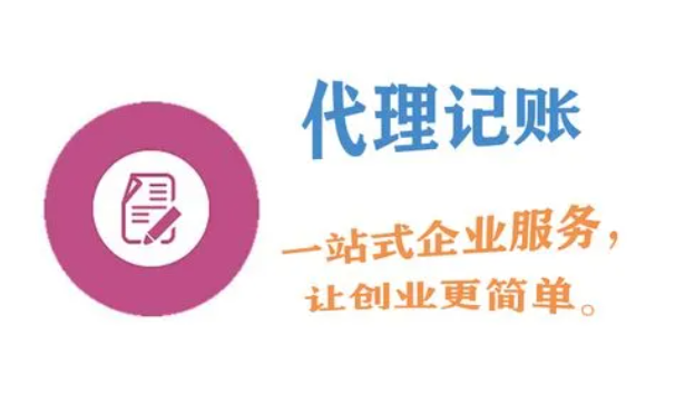成都代理记账(2022成都公司注册流程) 成都代理记账(2022成都公司注册流程)