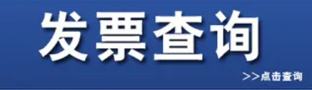 发票查询系统官方网站(查询发票真伪的方法) 发票查询系统官方网站(查询发票真伪的方法)