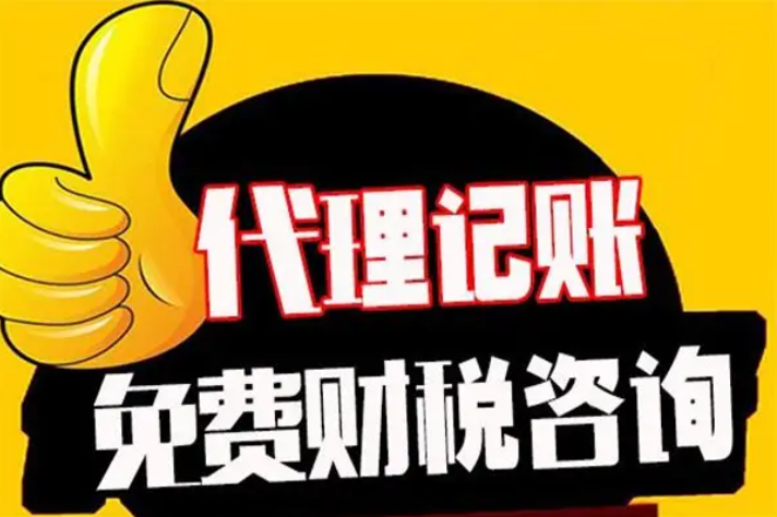 会计代账公司(承接哪些业务?) 会计代账公司(承接哪些业务?)