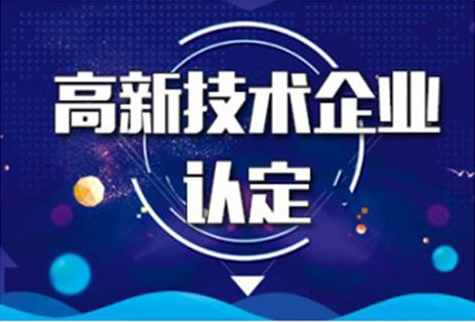 高新技术企业审计  (审计认定需要什么料?) 高新技术企业审计  (审计认定需要什么料?)