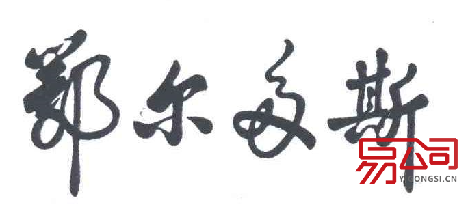 鄂尔多斯注册公司（最全注册流程）