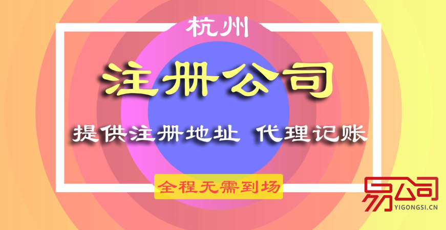 杭州代注册公司(创业初期的最佳选择) 杭州代注册公司(创业初期的最佳选择)