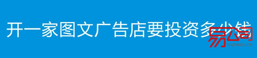 开个广告公司(前期的成本开销汇总) 开个广告公司(前期的成本开销汇总)