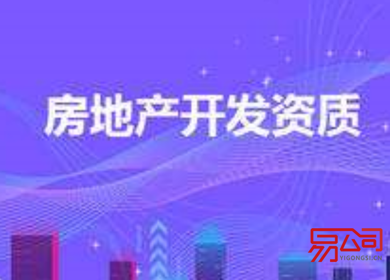 房地产资质代办(资质办理要求) 房地产资质代办(资质办理要求)