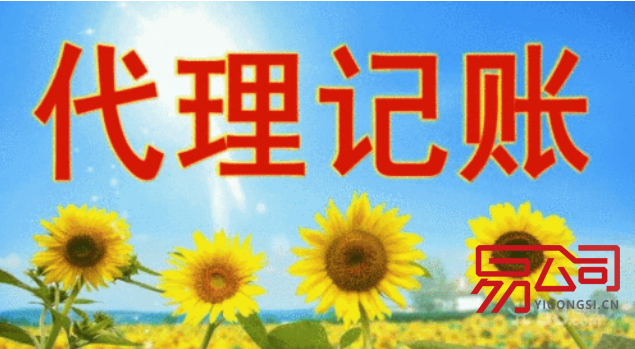 沈阳代理记账（如何选择正规的代理公司？）