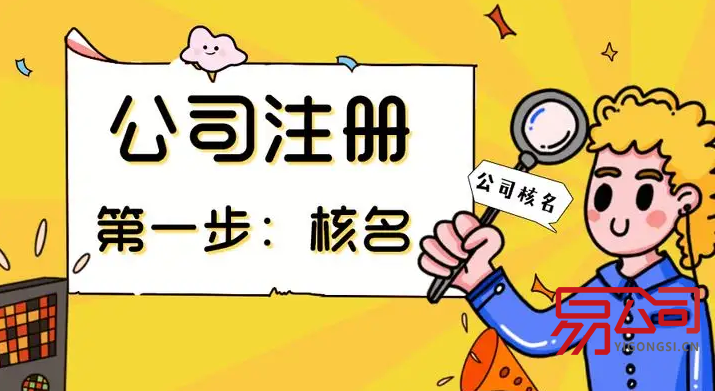 泰州公司注册(网上核名流程) 泰州公司注册(网上核名流程)