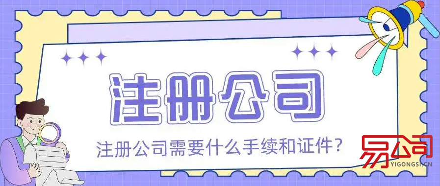 注册一个公司需要什么手续（注册公司需要的材料）