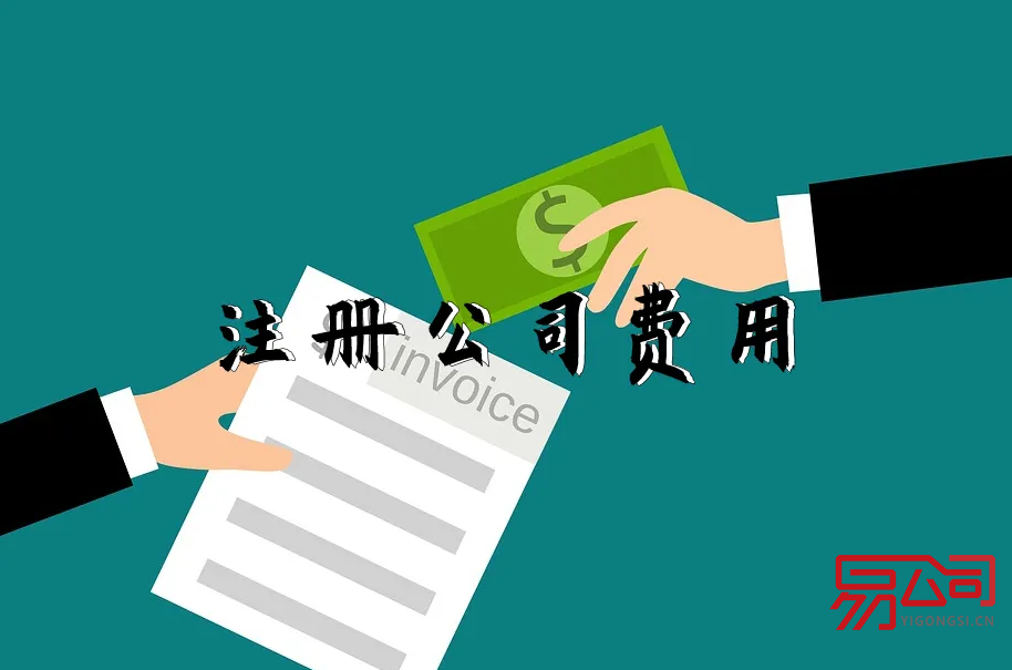 公司注册费用大概多少（具体费用详解！）