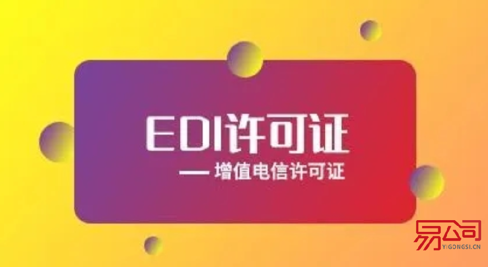 edi许可证是什么（哪种情况下需要办理EDI许可证？）