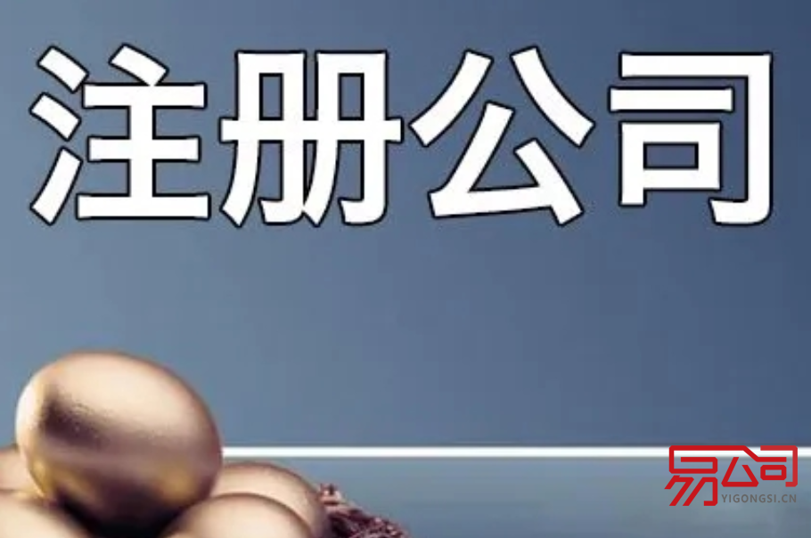 注册公司的流程（2022年最新流程）