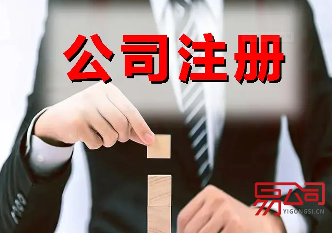 佛山公司注册（公司注册最快办理时间）