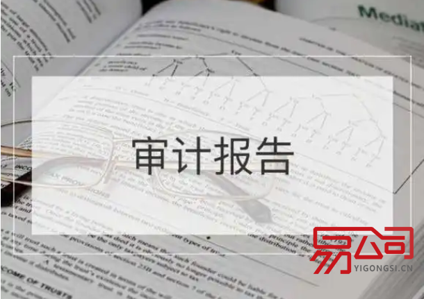 小公司审计报告多少钱（年度审计审哪些内容？）