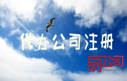 代办公司注册手续（需要提前了解哪些内容？）