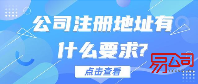 提供注册地址（公司注册地址有什么要求？）
