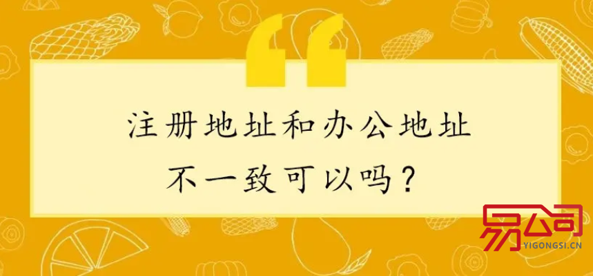公司注册地和实际经营地不一致（会产生什么后果？）