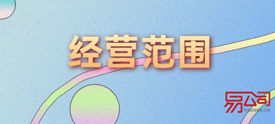 营业执照经营范围（可登记的经营范围有哪些？）