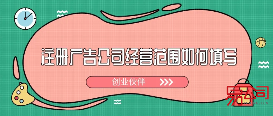 广告公司经营范围（经营范围举例，可作参考！）