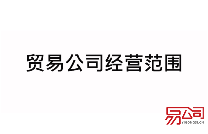 贸易公司经营范围（有什么填写要求？）