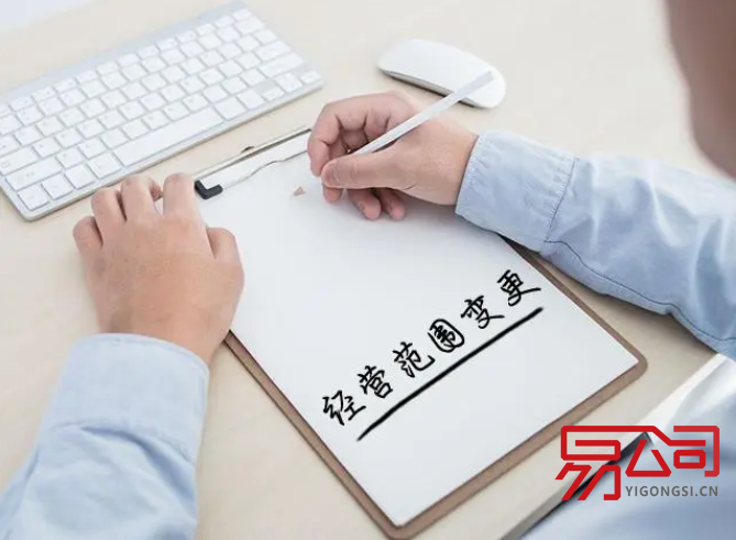 经营范围变更（变更经营范围的流程是什么？）