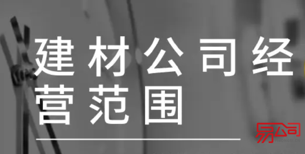 建材经营范围（经营范围内容可以怎么写？）