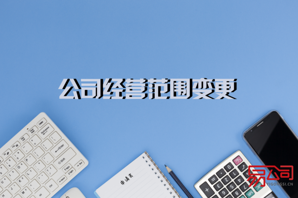 变更经营范围（变更时需要什么材料？）