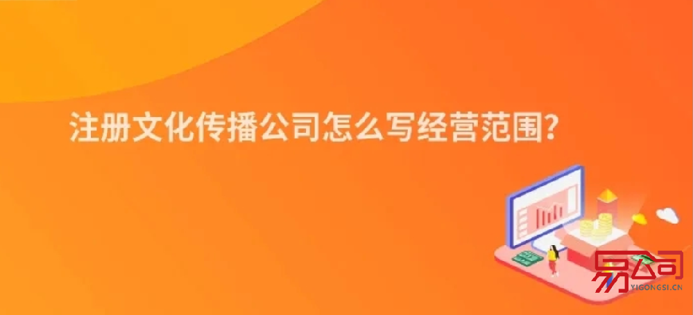 文化传播公司经营范围（营业执照上可以登记哪些？）