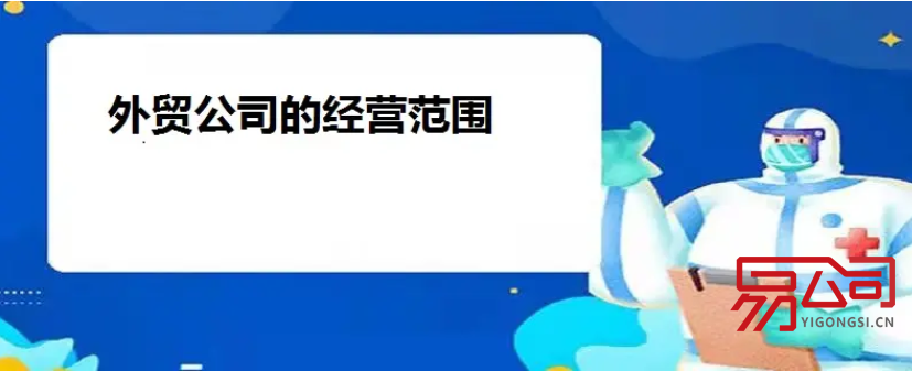 外贸公司经营范围（经营范围参考示例）