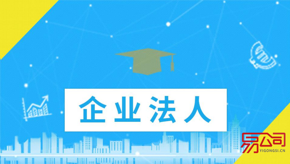 公司企业法人的成立条件（公司法人和企业法人有什么区别？）