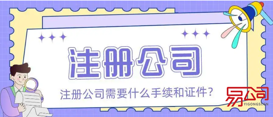 2022注册公司需要什么手续和证件？（公司注册的流程是怎样的？）