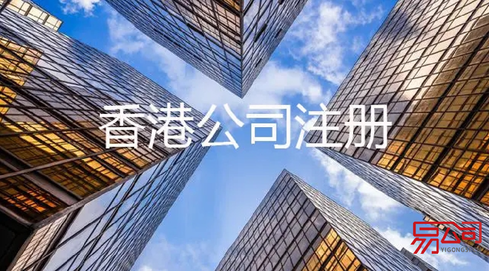 香港公司注册流程（注册香港公司需要什么资料？）